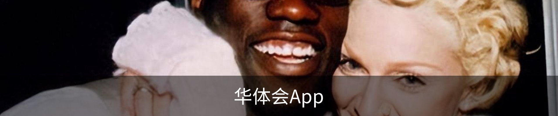 华体会App